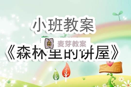 幼兒園小班教案《森林裡的餅屋》含反思