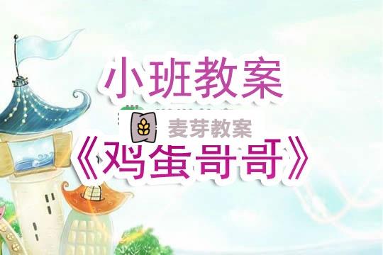 幼兒園小班教案《雞蛋哥哥》含反思