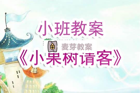 幼兒園小班教案《小果樹請客》含反思