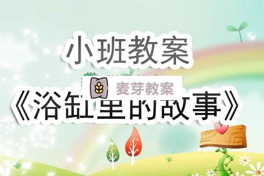 幼兒園小班教案《浴缸里的故事》