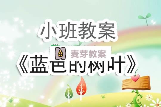 幼兒園小班教案《藍色的樹葉》