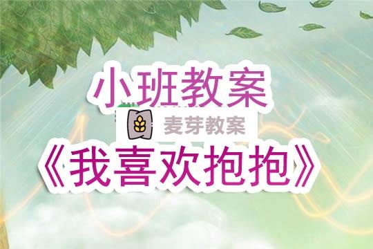 幼兒園小班教案《我喜歡抱抱》含反思