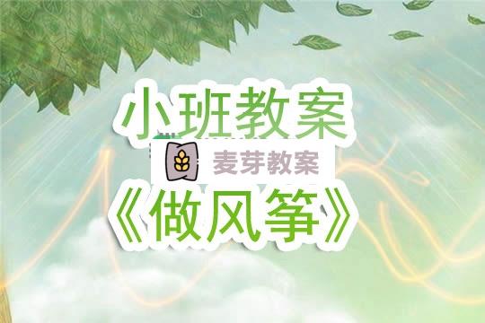 幼兒園小班教案《做風箏》