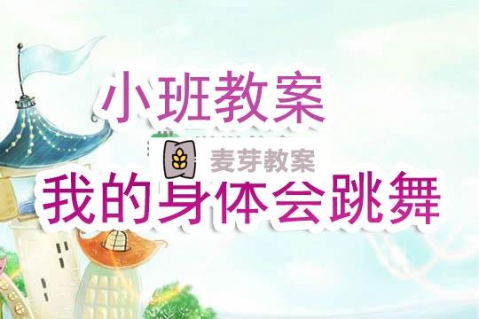 幼兒園小班教案《我的身體會跳舞》含反思