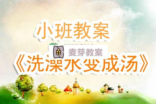 幼兒園小班教案《洗澡水變成湯》