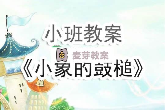 幼兒園小班教案《小象的鼓槌》含反思