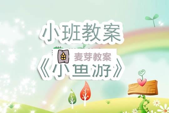 幼兒園小班教案《小魚游》含反思