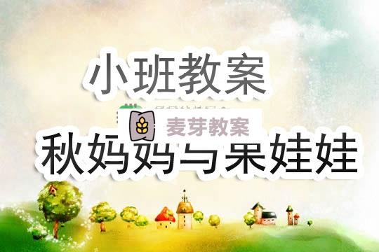 幼兒園小班教案《秋媽媽與果娃娃》含反思