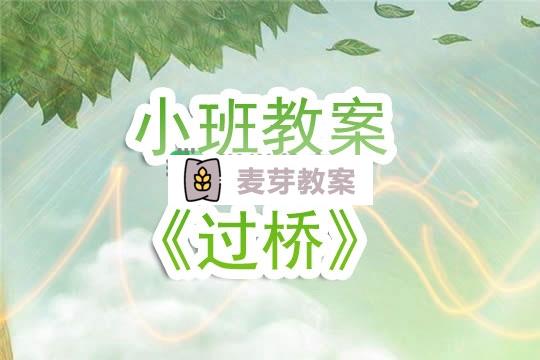 幼兒園小班教案《過橋》含反思