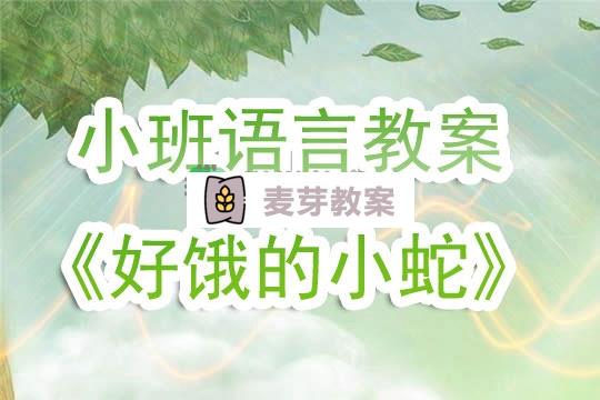 幼兒園小班語言教案《好餓的小蛇》含反思