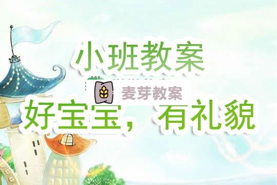 幼兒園小班教案《好寶寶，有禮貌》含反思