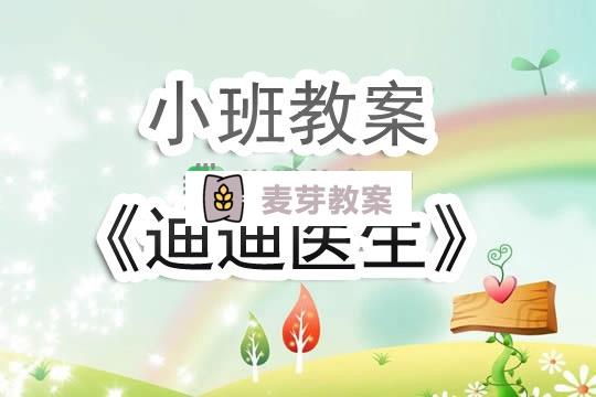 幼兒園小班教案《迪迪醫生》