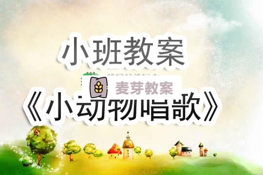 幼兒園小班教案《小動物唱歌》