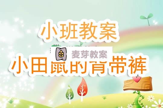 幼兒園小班教案《小田鼠的背帶褲》含反思