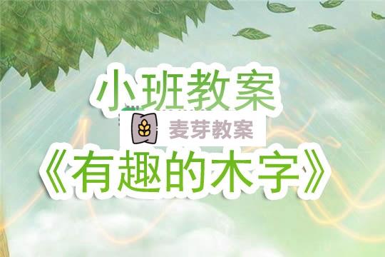 幼兒園小班教案《有趣的木字》含反思