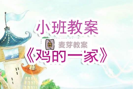 幼兒園小班教案《雞的一家》含反思