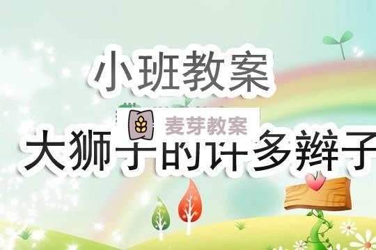 幼兒園小班教案《大獅子的許多辮子》