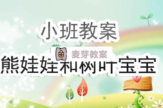 幼兒園小班教案《熊娃娃和樹葉寶寶》含反思