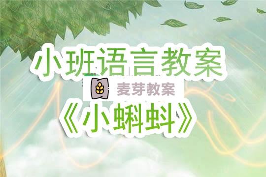 幼兒園小班語言教案《小蝌蚪》含反思