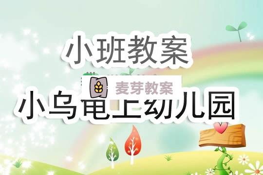 幼兒園小班教案《小烏龜上幼兒園》含反思