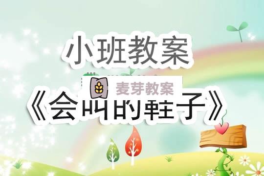 幼兒園小班教案《會叫的鞋子》