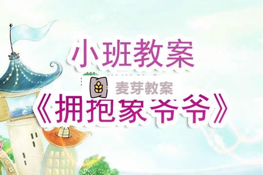 幼兒園小班教案《擁抱象爺爺》