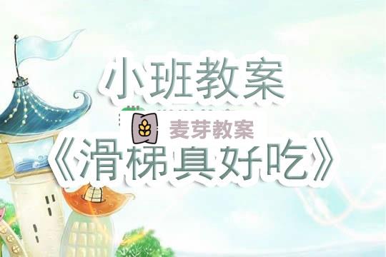 幼兒園小班教案《滑梯真好吃》含反思