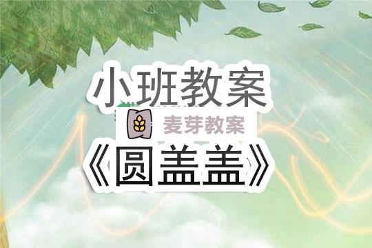 幼兒園小班教案《圓蓋蓋》