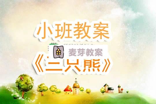 幼兒園小班教案《三隻熊》含反思