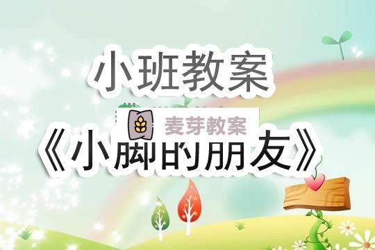 幼兒園小班教案《小腳的朋友》含反思