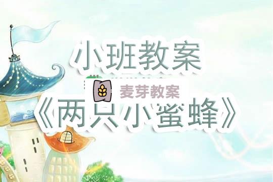 幼兒園小班教案《兩隻小蜜蜂》