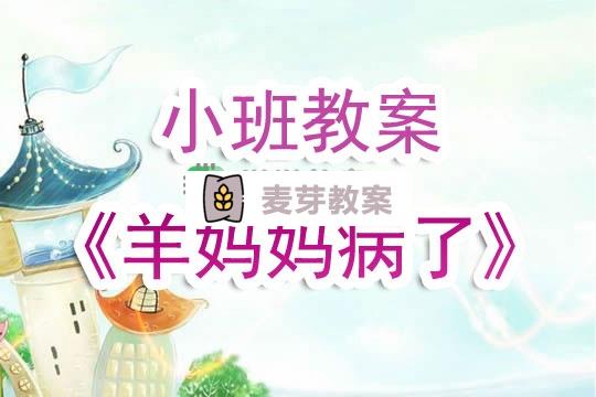 幼兒園小班教案《羊媽媽病了》含反思