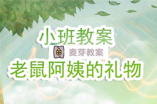 幼兒園小班教案《老鼠阿姨的禮物》含反思