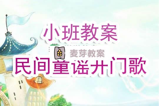 幼兒園小班教案《民間童謠開門歌》