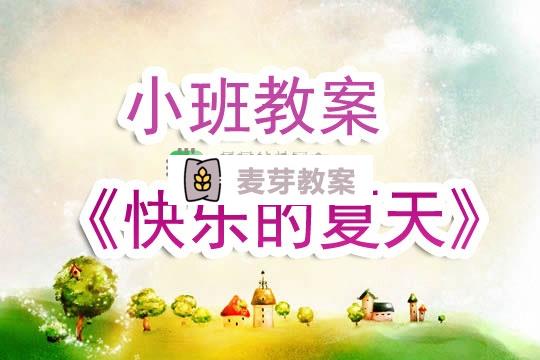 幼兒園小班教案《快樂的夏天》含反思