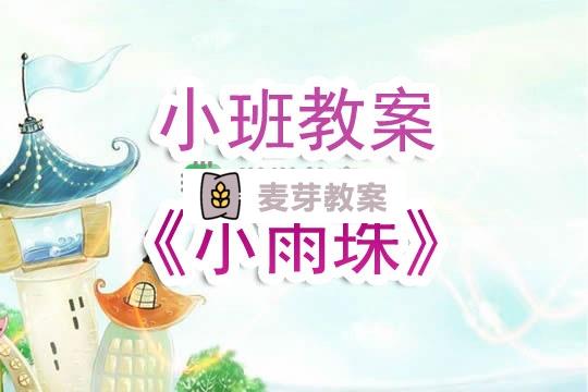 幼兒園小班教案《小雨珠》含反思