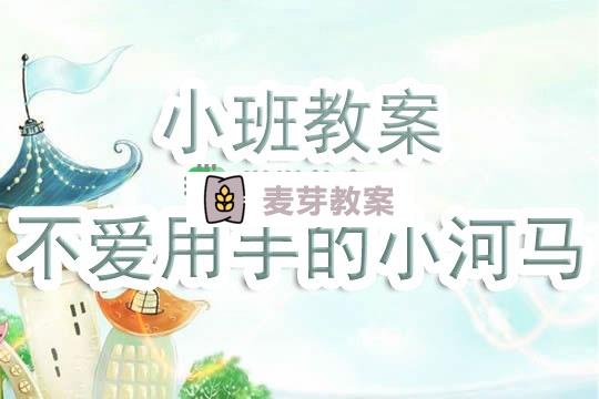 幼兒園小班教案《不愛用手的小河馬》含反思