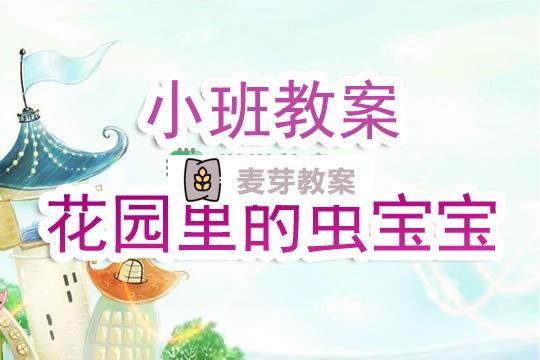 幼兒園小班教案《花園裡的蟲寶寶》含反思