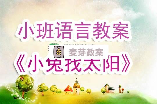 幼兒園小班語言教案《小兔找太陽》含反思