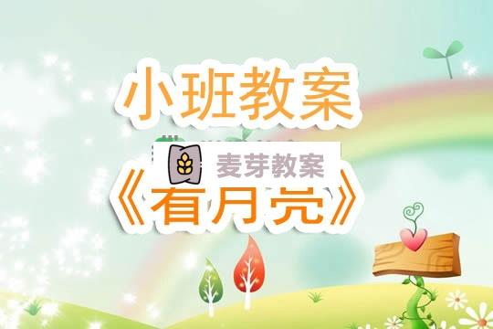 幼兒園小班教案《看月亮》含反思