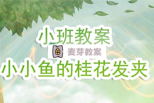 幼兒園小班教案《小小魚的桂花髮夾》含反思