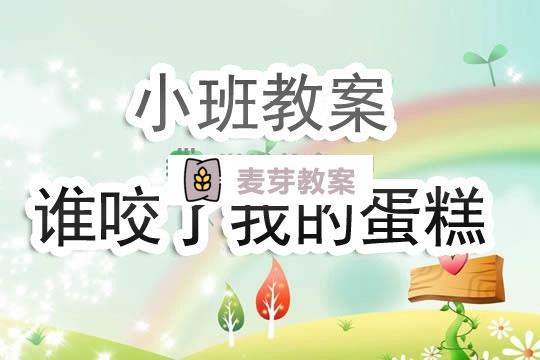 幼兒園小班教案《誰咬了我的蛋糕》