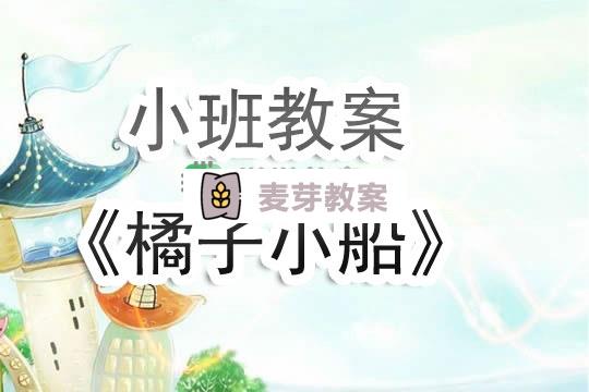 幼兒園小班教案《橘子小船》