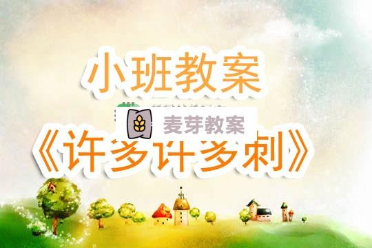 幼兒園小班教案《許多許多刺》含反思