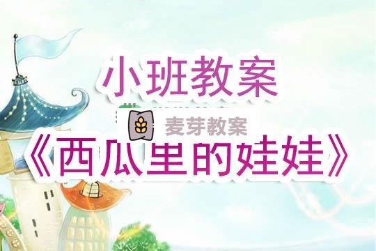 幼兒園小班教案《西瓜里的娃娃》