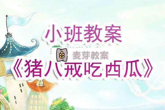 幼兒園小班教案《豬八戒吃西瓜》含反思