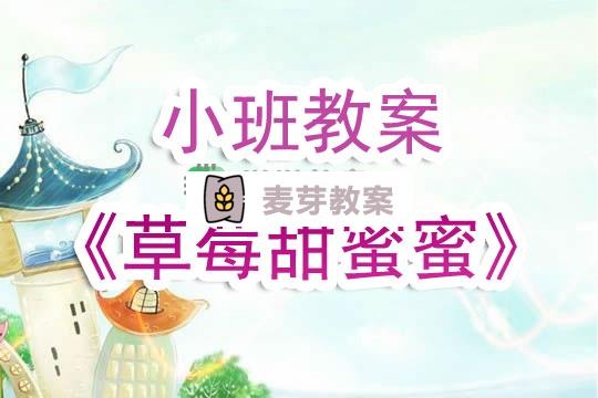 幼兒園小班教案《草莓甜蜜蜜》含反思