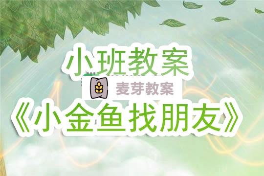 幼兒園小班教案《小金魚找朋友》