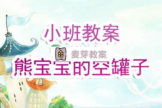 幼兒園小班教案《熊寶寶的空罐子》含反思