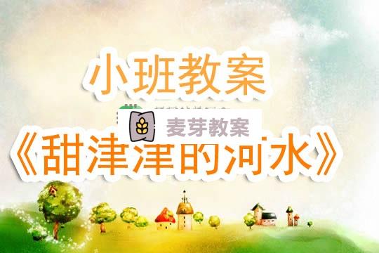 幼兒園小班教案《甜津津的河水》含反思